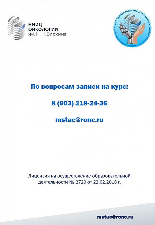 Приглашаем специалистов пройти платный цикл обучения: «Видео-ассистированные органосохраняющие операции при опухолях почек»