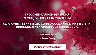 17-18 июня 2019 года в Москве пройдёт I Российская конференция с международным участием «Злокачественные опухоли, ассоциированные с ВПЧ. Первичная профилактика и скрининг»