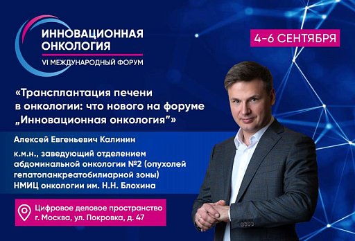 Алексей Калинин: «Трансплантация печени в онкологии: что нового на форуме «Инновационная онкология»
