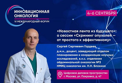 Сергей Гордеев о сессии «Скрининг опухолей: от простого к эффективному»