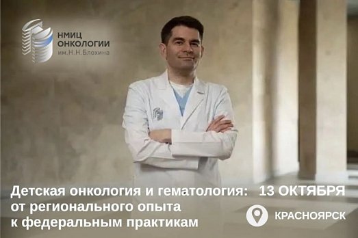 Зачем НМИЦ онкологии им. Н.Н. Блохина проводит выездные школы в регионах?