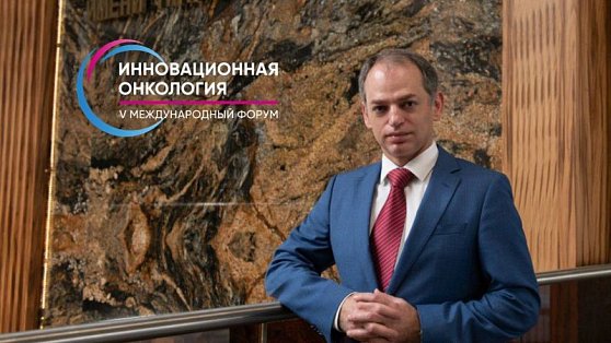 От имени научного комитета о Международном форуме «Инновационная онкология» рассказывает Александр Петровский, д.м.н., профессор, заместитель директора по научной и образовательной деятельности НМИЦ онкологии им. Н.Н. Блохина