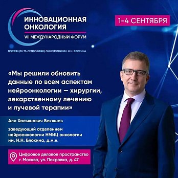 «Мы решили обновить данные по всем аспектам нейроонкологии – хирургии, лекарственному лечению и лучевой терапии»