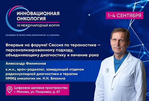 Впервые на форуме «Инновационная онкология»: отдельная сессия по тераностике – персонализированному подходу, объединяющему диагностику и лечение рака