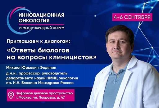 Михаил Федянин: Для чего нужен диалог клинициста с биологом