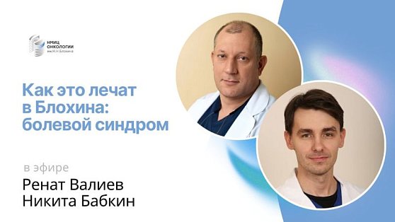 Как это лечат в Блохина: запись эфира «Болевой синдром»