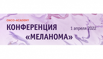 Приглашаем на онлайн-конференцию «Меланома»