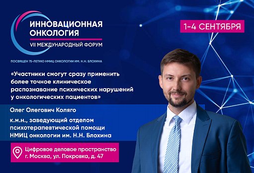 Олег Коляго: «Участники смогут сразу применить более точное клиническое распознавание психических нарушений у онкологических пациентов»
