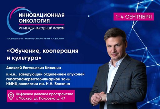 «Обучение, кооперация и культура». Алексей Калинин о форуме «Инновационная онкология»