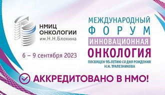 Международный форум «Инновационная онкология» и хирургический прекурс аккредитованы в комиссии по оценке учебных мероприятий и материалов НМО!