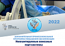 Приглашаем специалистов пройти платный цикл обучения: «Имплантируемые венозные порт-системы»