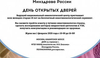 Онкогинекологи НМИЦ онкологии им. Н.Н. Блохина  проведут бесплатную диагностическую акцию «Рак боится смелых» 