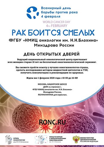 Онкогинекологи НМИЦ онкологии им. Н.Н. Блохина  проведут бесплатную диагностическую акцию «Рак боится смелых»