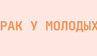 Почему молодые (до 35 лет) заболевают раком?