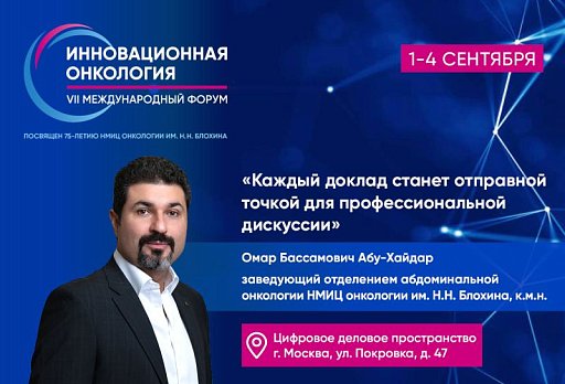 Омар Абу-Хайдар: «Каждый доклад станет отправной точкой для профессиональной дискуссии»