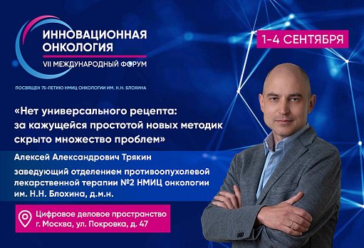 Алексей Трякин: «Нет универсального рецепта: за кажущейся простотой новых методик скрыто множество проблем»