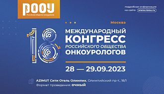 XVIII Международный Конгресс Российского общества онкоурологов (РООУ)