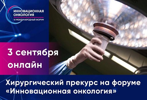 Хирургический онлайн-прекурс 3 сентября на форуме «Инновационная онкология»