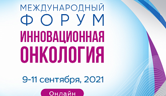 Приближается день открытия юбилейного Международного Форума "Инновационная онкология" 