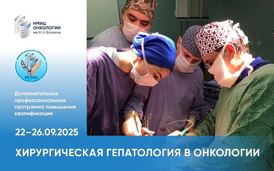 Приглашаем на курс «Хирургическая гепатология в онкологии» 22-26 сентября 2025