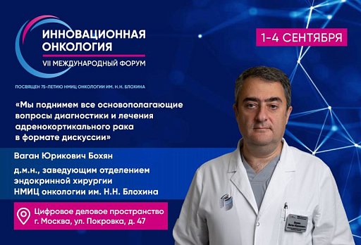 Ваган Бохян: «Мы поднимем все основополагающие вопросы диагностики и лечения в формате дискуссии»
