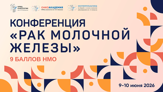 Начинаем сегодня в 9:30 (МСК)! Онлайн-конференция «Рак молочной железы»!
