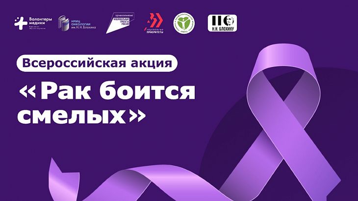 Всероссийская акция «Рак боится смелых»