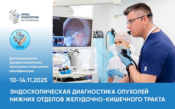 Открыта регистрация на курс «Эндоскопическая диагностика опухолей верхних отделов желудочнокишечного тракта»