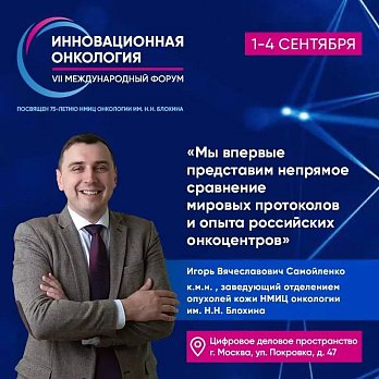 «Мы впервые представим непрямое сравнение мировых протоколов и опыта российских онкоцентров»