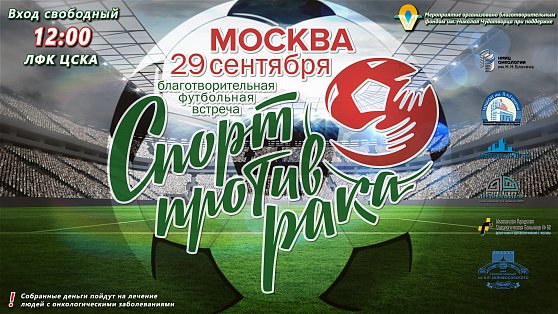 Приглашаем! Благотворительная встреча по мини-футболу "Спорт против рака".