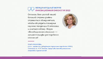 В этом году НМИЦ онкологии им. Н.Н. Блохина организовал форум «Инновационная онкология» в партнерстве с профессиональными сообществами онкологов.