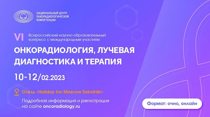 Приглашаем принять участие в VI Всероссийском научно-образовательном конгрессе с международным участием «Онкорадиология, лучевая диагностика и терапия»