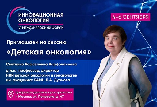 Светлана Варфаломеева о сессии «Детская онкология» на VI Международном форуме «Инновационная онкология»