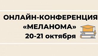 20-21 октября 2020 г. пройдёт научная онлайн-конференция "Меланома" 