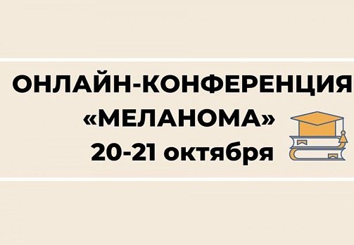 20-21 октября 2020 г. пройдёт научная онлайн-конференция "Меланома"