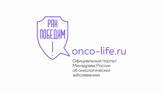 Новый портал об онкологических заболеваниях onco-life.ru
