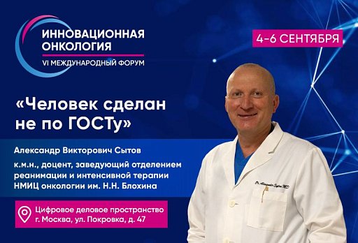 Александр Сытов: «Человек сделан не по госту»