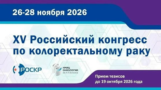 Ждём ваш тезис на «XV Российскому Конгрессу по колоректальному раку»!