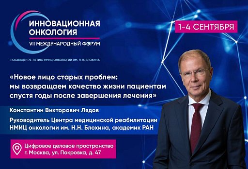 Константин Лядов: «Новое лицо старых проблем: мы возвращаем качество жизни пациентам спустя годы после завершения лечения»