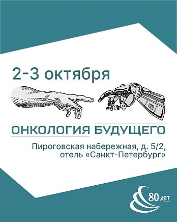 ️Онкология будущего: клинические и фундаментальные аспекты