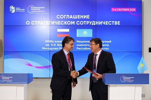 Ведущие онкологические центры России и Казахстана подписали соглашение о стратегическом сотрудничестве