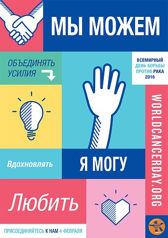 4 февраля - Всемирный День борьбы против рака