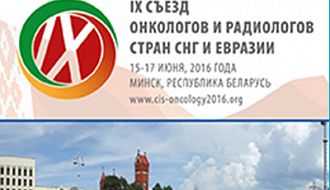 Приглашаем специалистов на «IX Съезд онкологов и радиологов стран СНГ и Евразии»