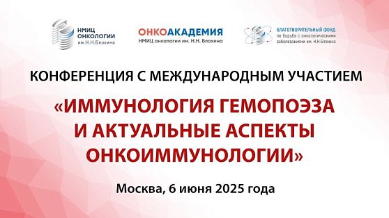 Приглашаем на ежегодную конференцию «Иммунология гемопоэза и актуальные вопросы онкоиммунологии»