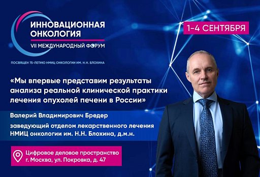 Валерий Бредер: «Мы впервые представим результаты анализа реальной клинической практики лечения опухолей печени в России»