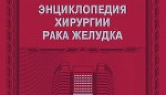 Вышла в свет новая книга М.И.Давыдова с соавт. "Энциклопедия хирургии рака желудка".