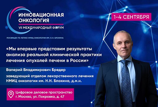 Валерий Бредер: «Мы впервые представим результаты анализа реальной клинической практики лечения опухолей печени в России»
