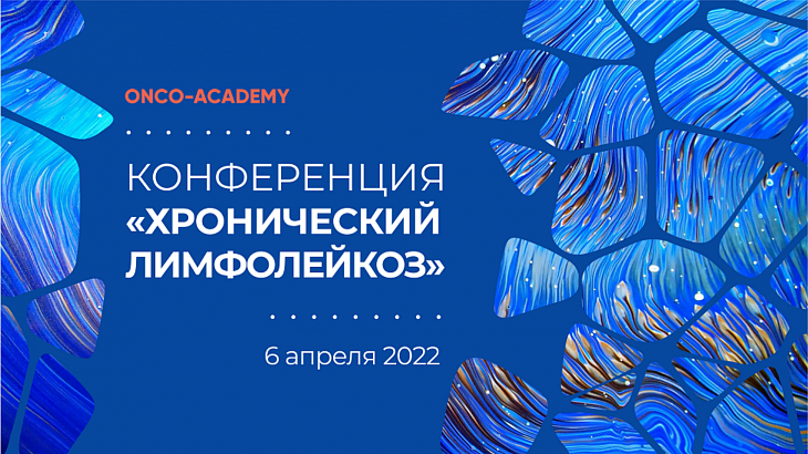 ONCO-Academy приглашает специалистов принять участие в научно-образовательной онлайн конференции «Хронический лимфолейкоз»