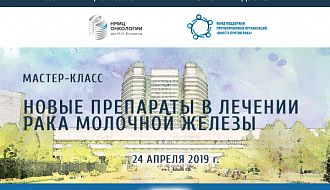 24 апреля 2019 года в «НМИЦ онкологии им. Н. Н. Блохина» состоится мастер-класс «Новые препараты в лечении рака молочной железы»