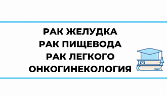 Приглашаем принять участие в научно-образовательных курсах Центрально- и Восточноевропейской Школы онкологии!